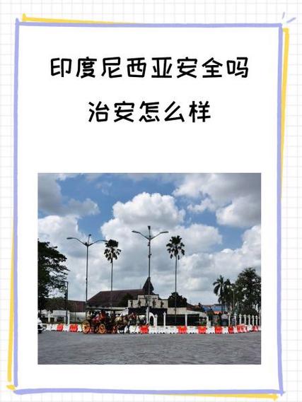 现在去印度尼西亚安全吗