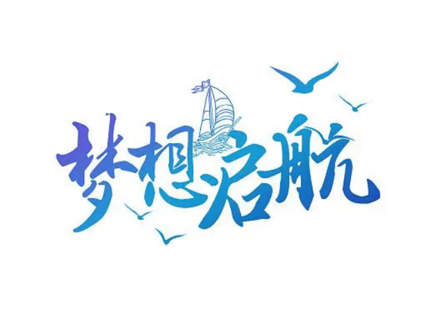 助力梦想起航图标