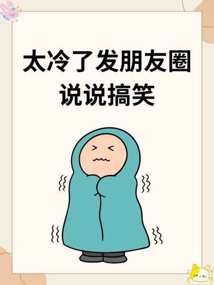 太冷了的说说心情说说