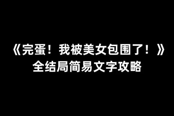 完蛋我被美女包围了通关选项