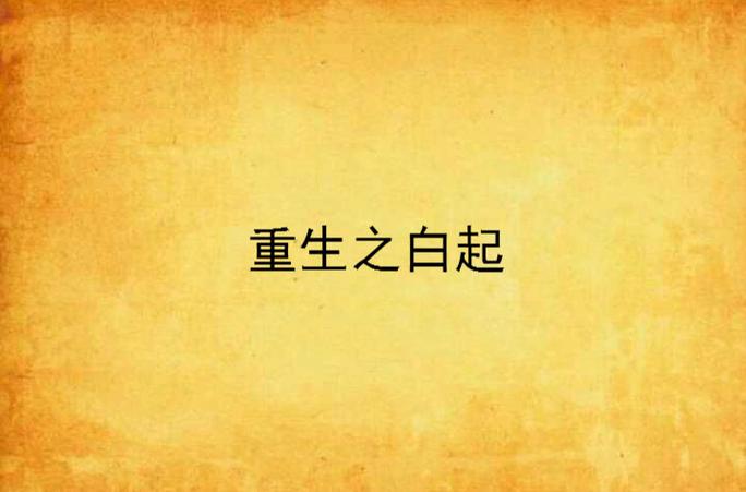 重生当白起孙子的小说