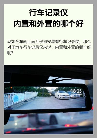 行车记录仪外置好还是内置好