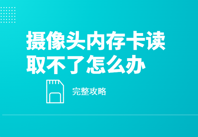 监控器内存卡为什么不能录像了呢
