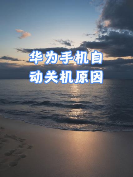 手机充电时会自动关机是怎么回事