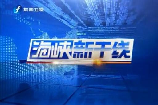 海峡新干线2021年最新一期