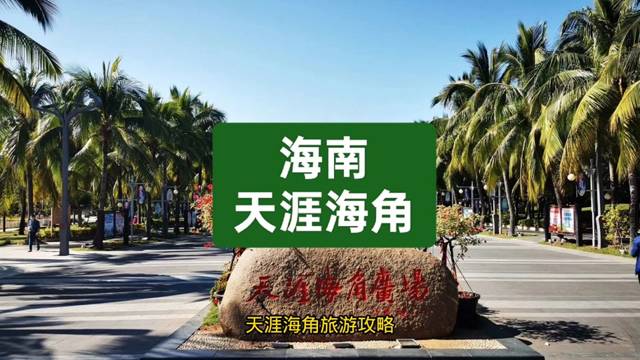多天涯海海角