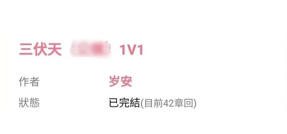 三伏天BY岁安TXT