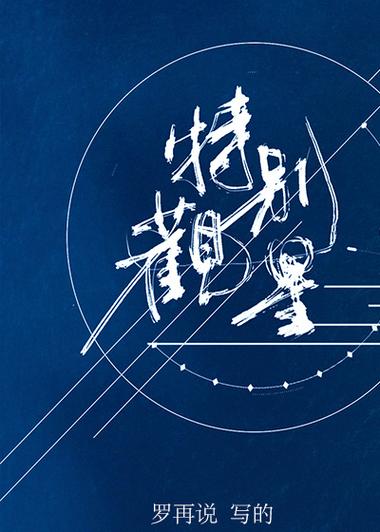 特别观星txt百度网盘
