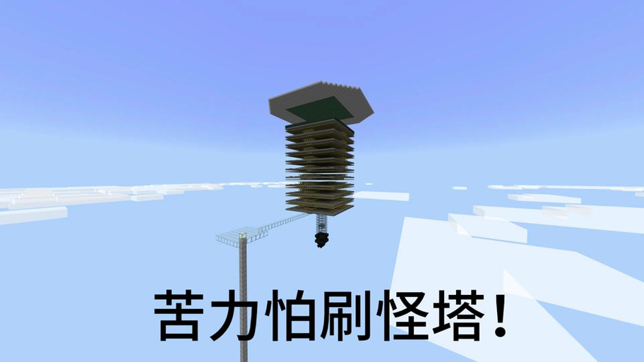 我的世界自动刷怪塔技巧截图