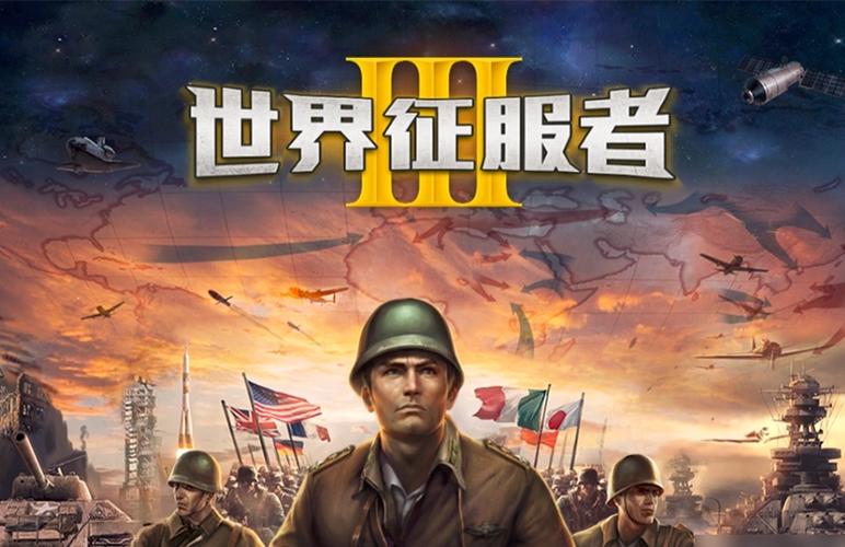 世界征服者3无敌版游戏介绍