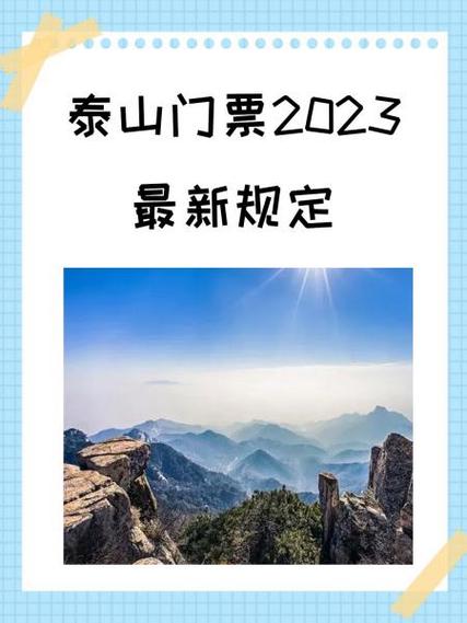 泰山门票免费规定缩略图