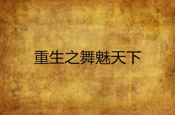 美国综艺<舞魅天下>2026