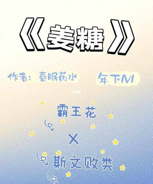 《姜糖》by春眠药水百度云