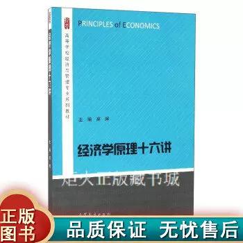 经济学原理十六讲图标