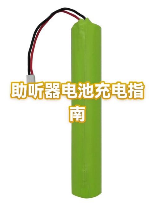 助听器充电需要多长时间
