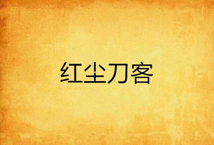 红尘刀客官网