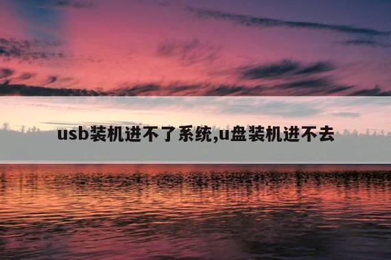 u盘无法进入pe系统缩略图