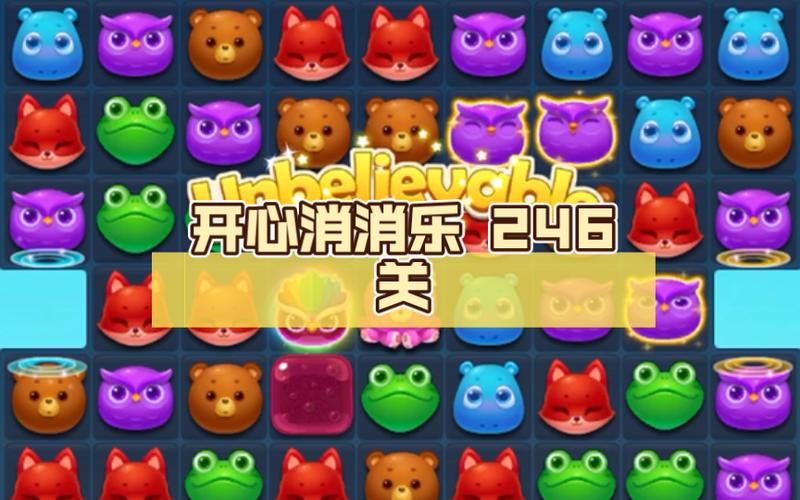 开心消消乐精英关246关截图