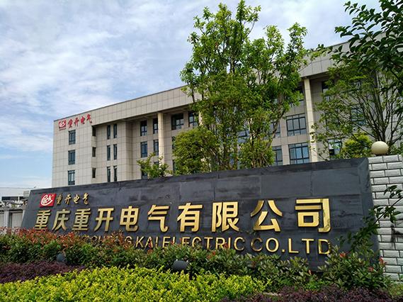 重开电气有限公司怎么样