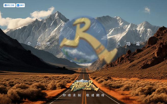 《奔跑吧·天路篇》免费观看