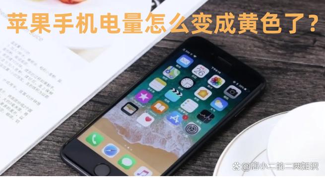 苹果7电量显示变成黄的