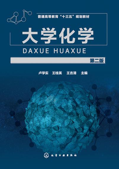大学化学第二版科学出版社答案