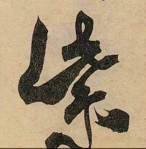王羲之紫字行书怎么写