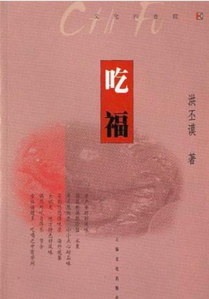 吃福什么意思