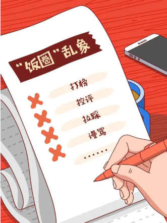 饭圈打榜