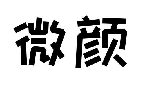 微颜