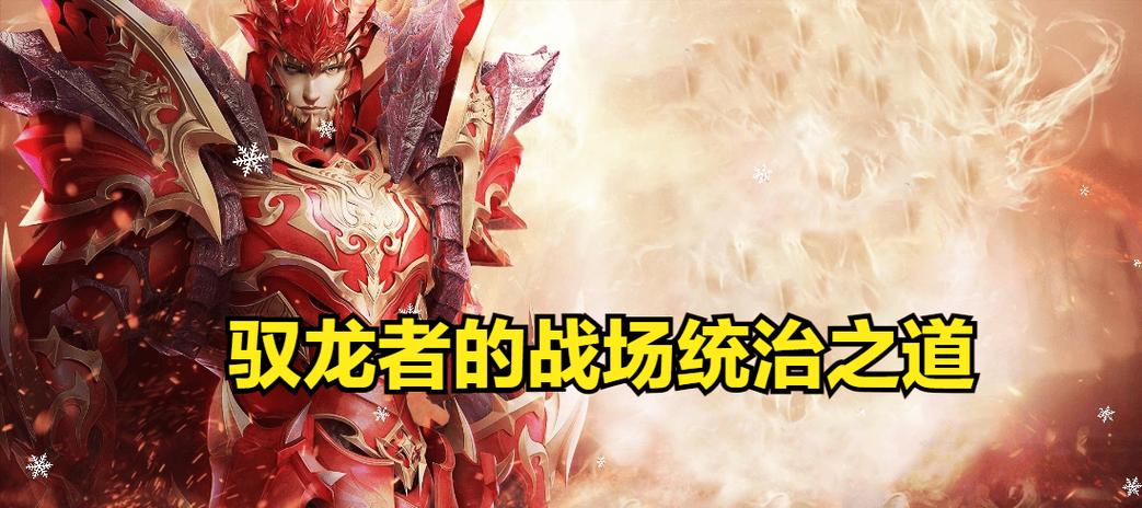 驯服龙骑士龙的方法缩略图