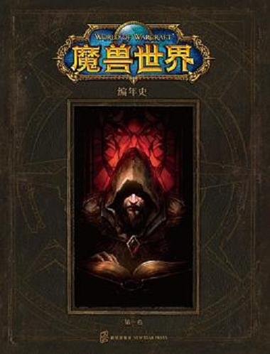 魔兽世界编年史第一卷