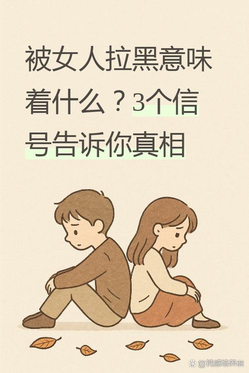 被女人拉黑意味着什么图标
