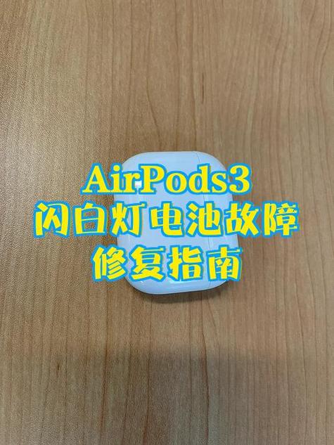 耳机闪白灯恢复方法