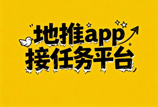 可以挂任务的平台