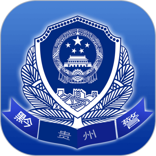 贵州公安app官网