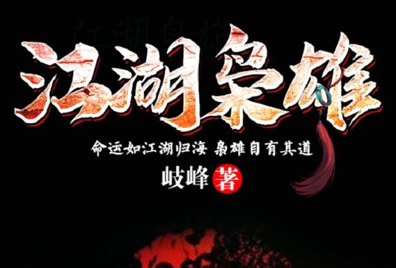 江湖枭雄最新章节