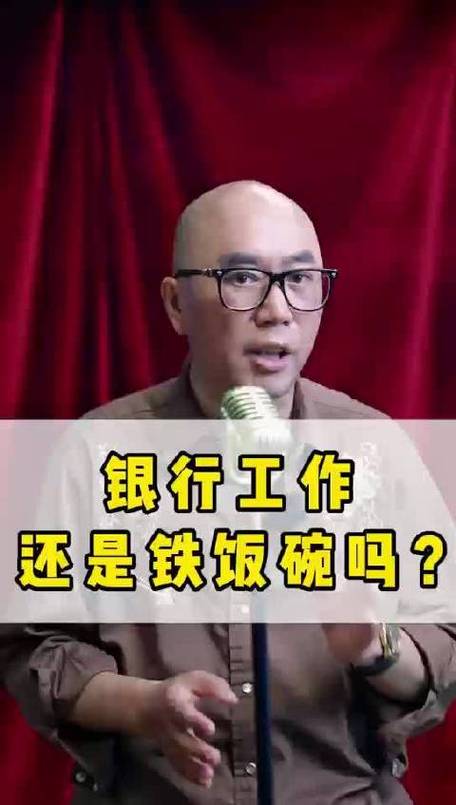 银行是铁饭碗吗