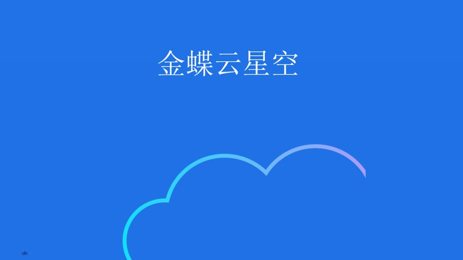 金蝶云星空网页版