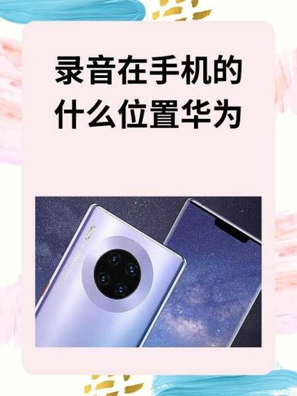 华为录音口在哪里截图