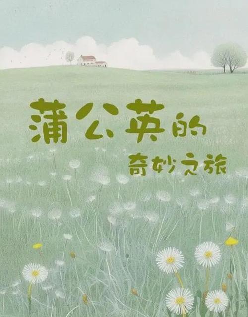 蒲公英之旅