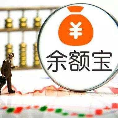 余额宝闲钱多赚有风险吗