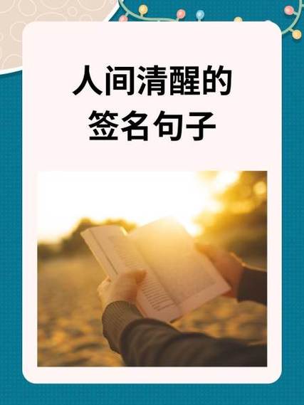 签名句子简短致自己