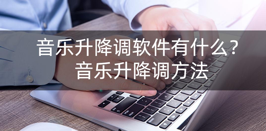歌曲升调降调软件