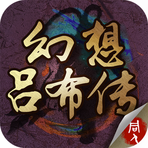 吕布传2018千幻修改版下载图标