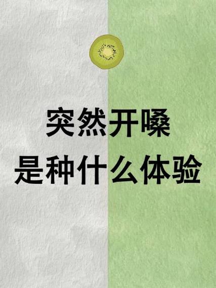 如何开嗓让声音变好听缩略图