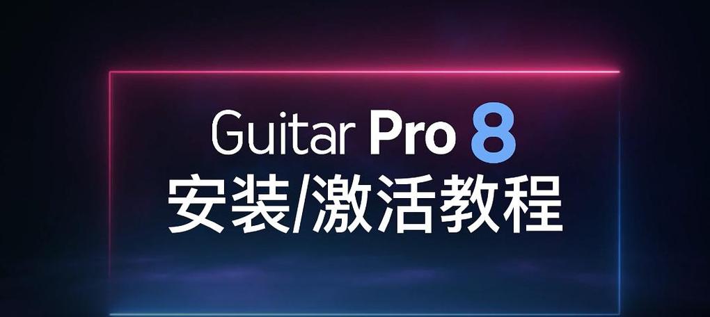 guitar pro 8缩略图