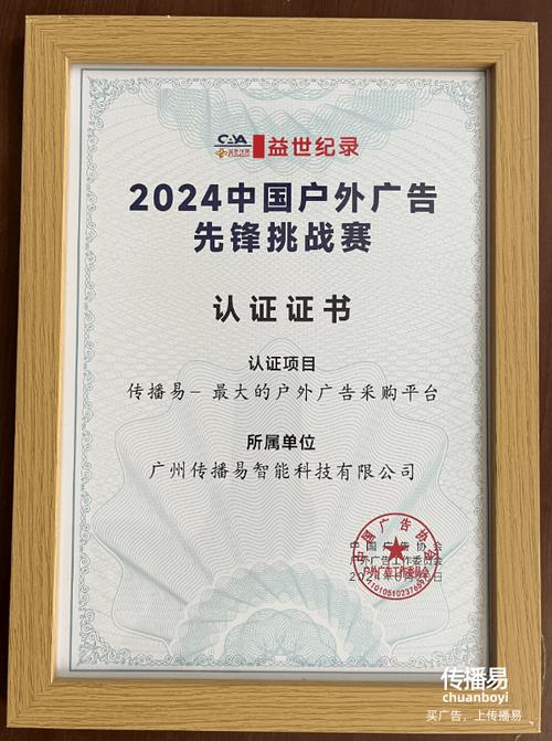 广告协会就选传播易截图