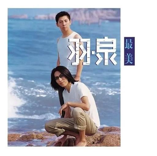 最美原唱羽泉