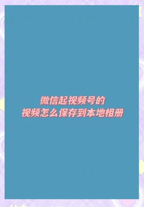 微信视频号的视频怎么分享到qq